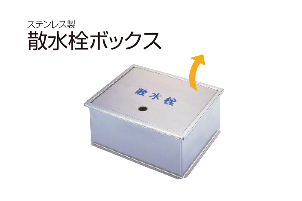 散水栓ボックス(床用・指穴式) SB24-10