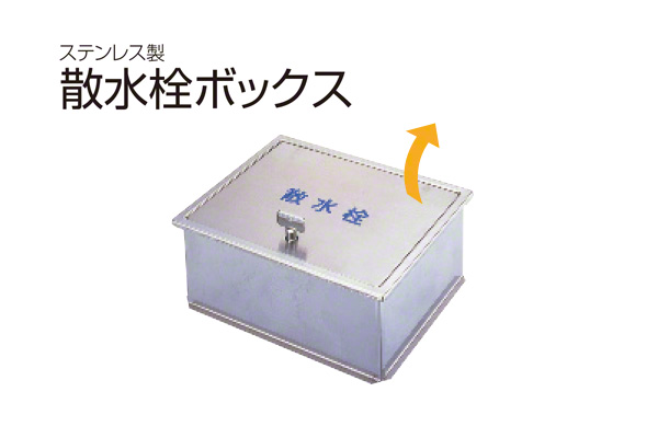 散水栓ボックス(床用・丸棒鍵付) SB24-11