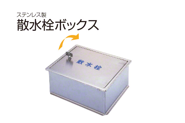 散水栓ボックス(床用・丸棒鍵付) SB24-12