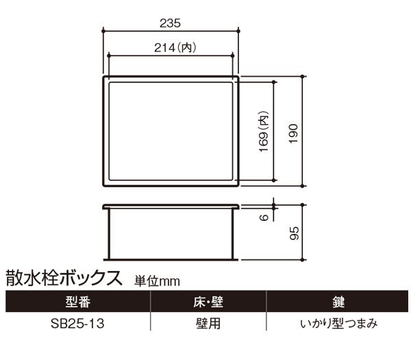 散水栓ボックス(壁用・いかり型つまみ) SB25-13