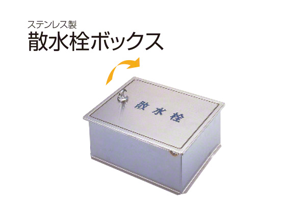 散水栓ボックス(壁用・鍵付) SB25-14